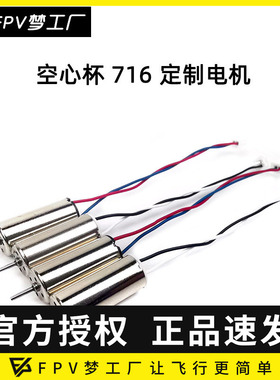 FPV梦工厂 716 17600KV 定制 有刷电机 TINY6X 室内空心杯 穿越机