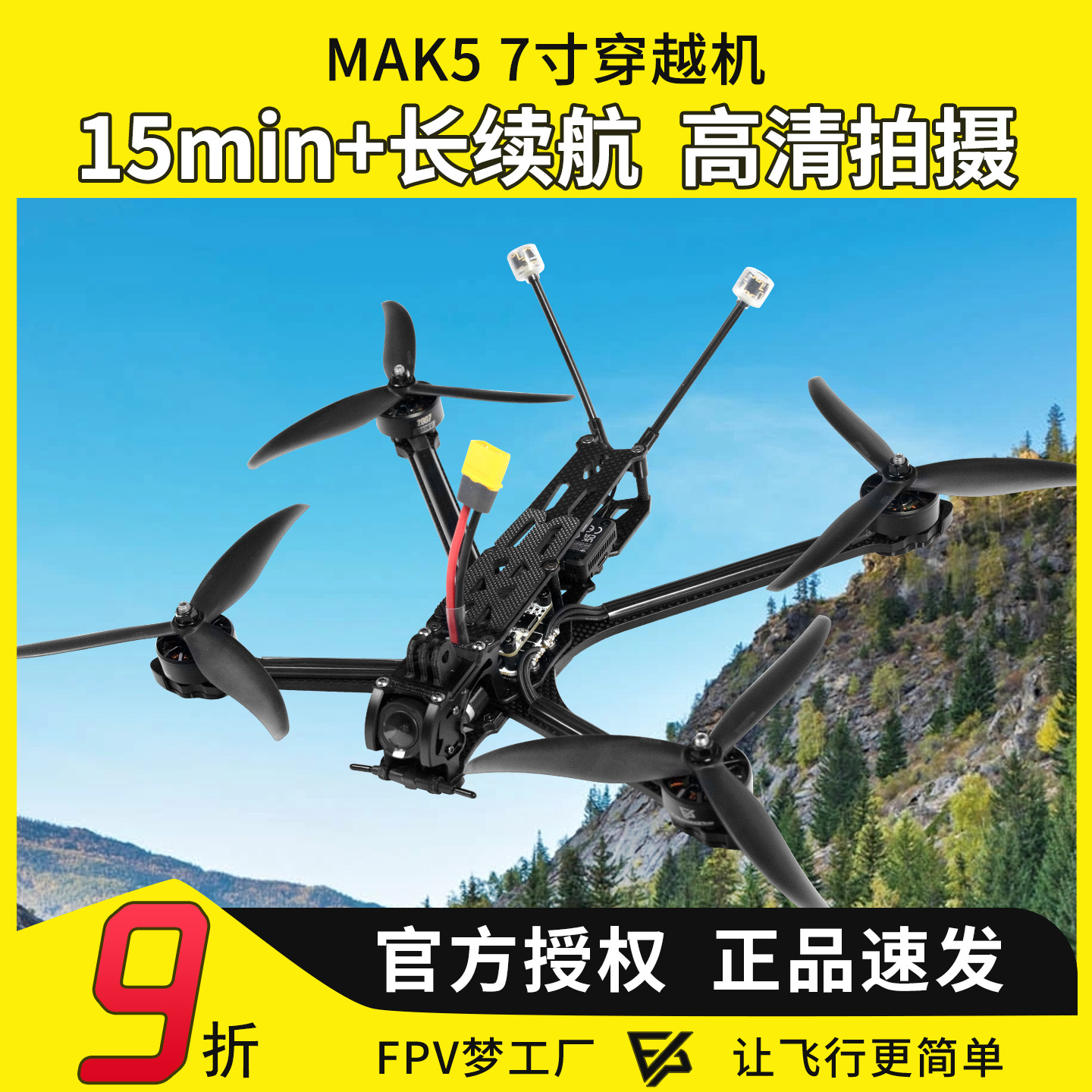 MAK57寸O4图传穿越机长续航