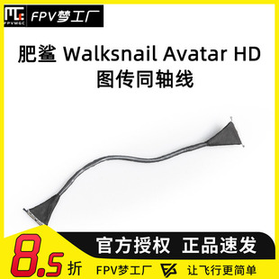 蜗牛 Walksnail Avatar 数传 阿凡达 图传 同轴线 9cm 高清 肥鲨