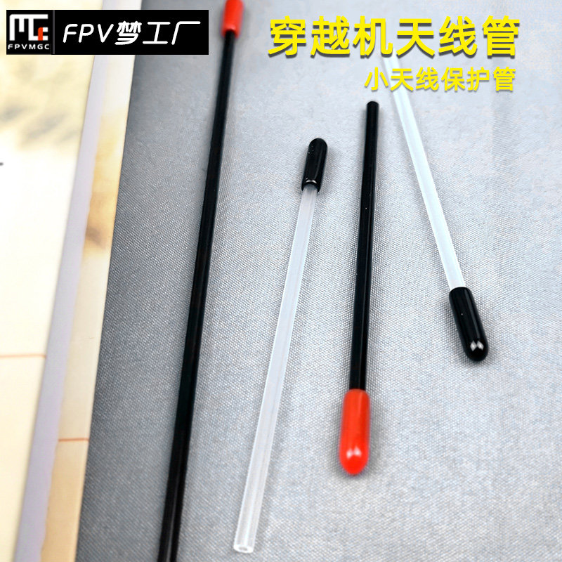 2.4G 接收机 天线 保护管 穿越机 天线帽  小天线保护管 套管