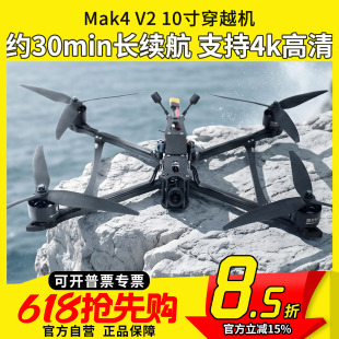 FPV穿越机Mak4 V2 10寸挂载抛投无人机长续航3kg载重拍摄四轴O4