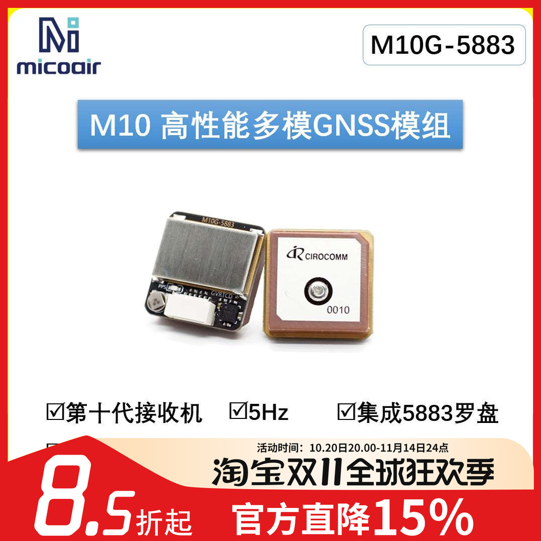 微空GPS北斗模块M10G-5883