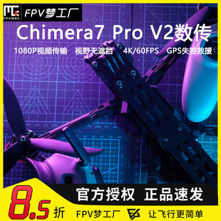 FPV 奇美拉Chimera7 Pro V2 远航 O3 数传 6S GPS DJI 7寸 无遮挡