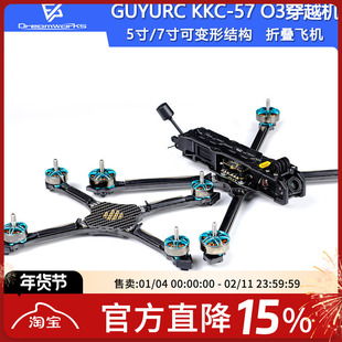 GUYURC KKC 57套装O3图传fpv穿越机5寸7寸大疆DJI数传折叠航模