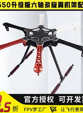 F550六轴机架升级版 集成PCB板 碳纤尼龙机架 多轴多旋翼无人机