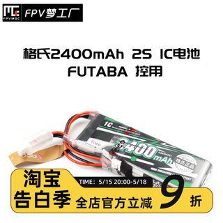 格式 格氏 ACE 2400mAh 2S 1C 遥控器 航模 穿越机 FUTABA 锂电池