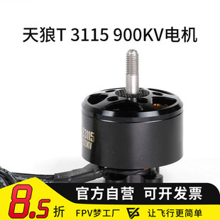 MGC 天狼T 3115 900KV无刷电机大载重远航拍10寸马达多旋翼穿越机