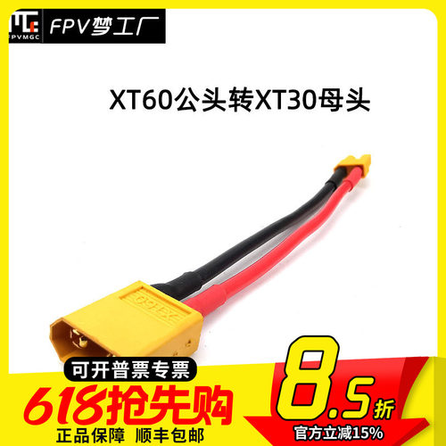 XT60公转XT30母 连接线 转接头 XT60母转XT30公 10cm 带线 穿越机