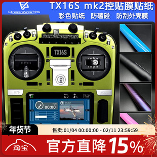 Radiomaster TX16S mk2遥控器贴膜贴纸彩色防磕碰防刮外壳膜FPV