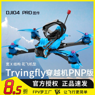Tryingfly穿影破空5寸O4图传O3天空端模拟阿凡达FPV穿越机PNP配机