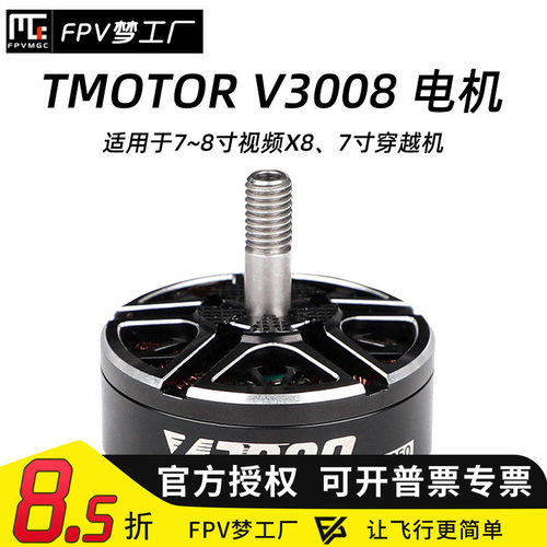 FPV梦工厂V3008电机TMOTOR