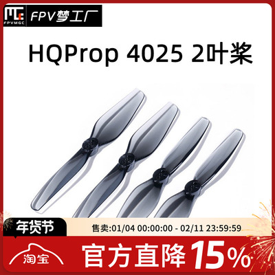 FPV梦工厂HQProp4025螺旋桨