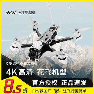 天宪5寸穿越机大疆DJI Pro高清数传花飞拍摄FPV穿越机