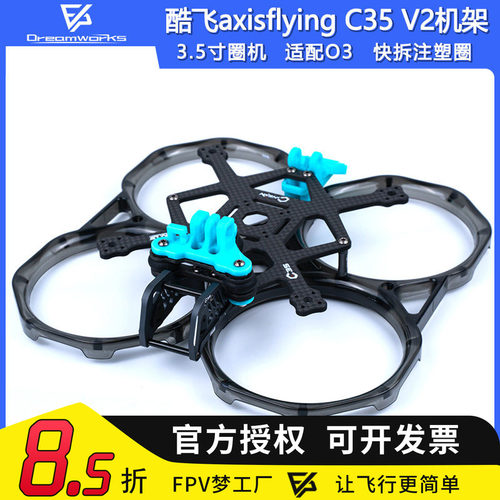 FPV穿越机C35V2机架圈圈机