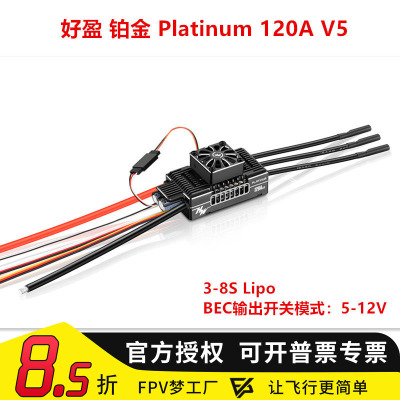 铂金Platinum120AV5电调
