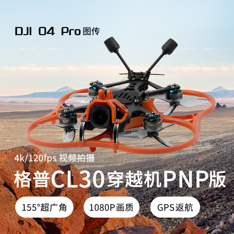 格普CL30Cinelog30V3O4穿越机