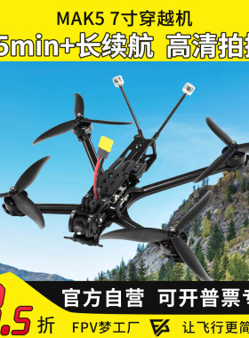 MAK5 7寸O4图传大疆DJI O4 Pro数传1080P画质远航长续航FPV穿越机