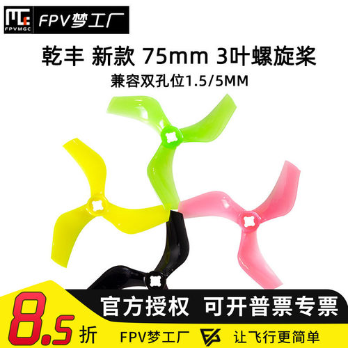 FPV梦工厂乾丰75mm螺旋桨穿越机