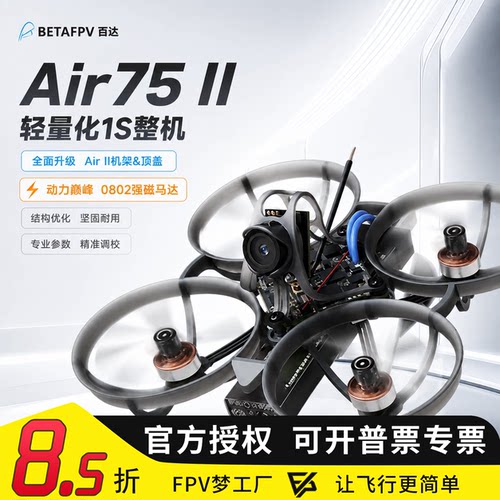 Air75II竞速穿越机圈圈机