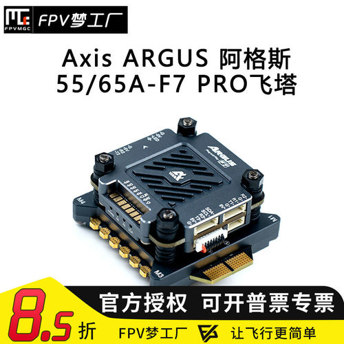 FPV穿越机阿格斯飞塔55A65A