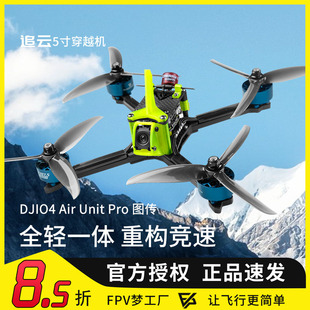 Pro图传整机5寸数字图传大疆到手飞高清航模竞速 FPV穿越机追云O4