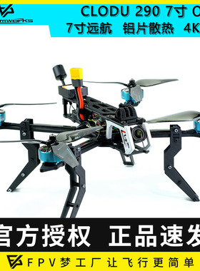 CLOUD 290 7寸大疆O4 DJI数传PNP散热FPV穿越机航模无人机投放器