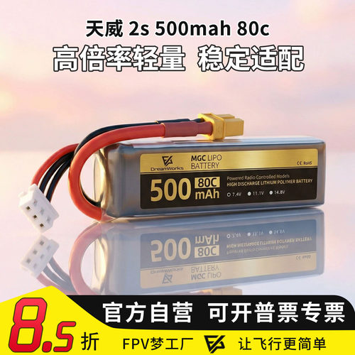 天威2s500mah80c锂电池ACK80