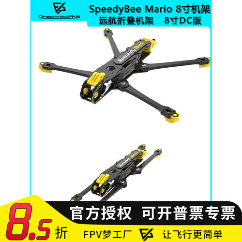 FPVMario折叠8寸机架远航穿越机