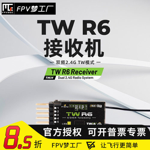 FPV睿思凯TWR6接收机PWM