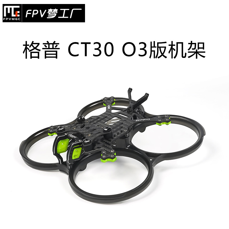 FPV机架格普CT30孤影天空端