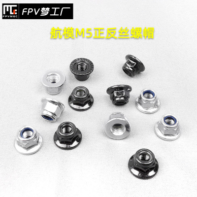 子弹头 螺帽 穿越机 QAV250 210 防松 锁紧 M5 正丝 反丝 螺母