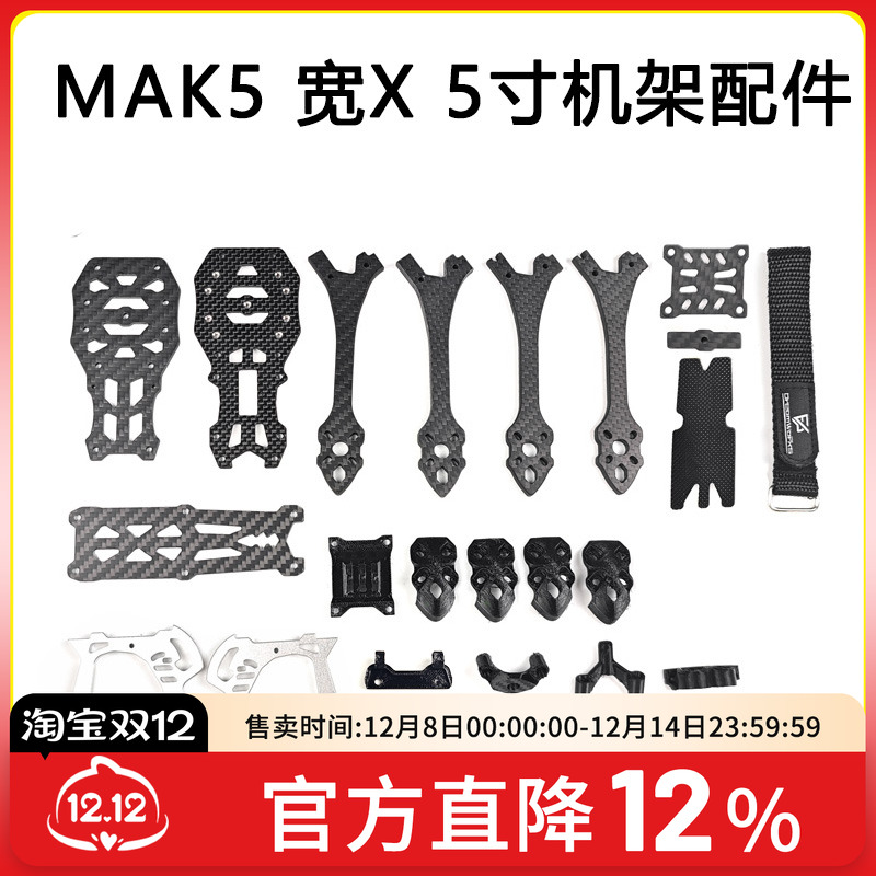 FPV MAK5 5寸宽X穿越机3D打印件碳纤维MARK5机架航模零配件