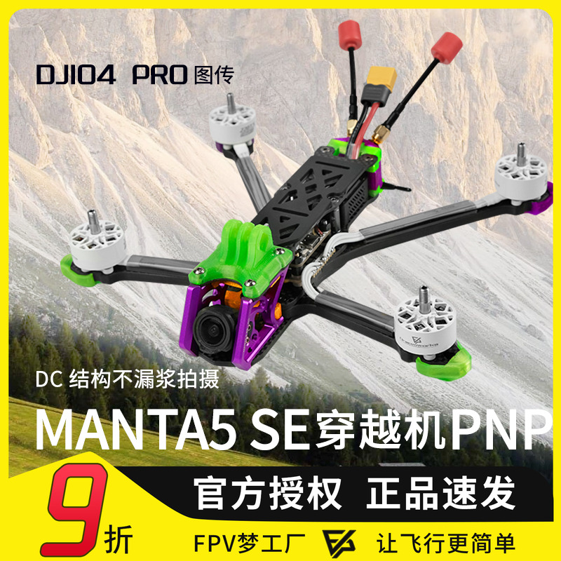 曼塔5寸DJIO4Pro花飞穿越机