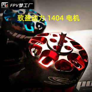 致盈动力 穿越机 1404 马达 电机 竞速 FPV 航模 RCinpower