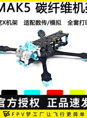 FPV MAK5 5寸宽X 穿越机 3D打印件碳纤维 MARK5机架航模花飞套机