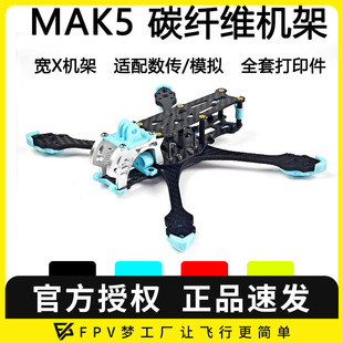 3D打印件碳纤维 FPV 穿越机 5寸宽X MARK5机架航模花飞套机 MAK5
