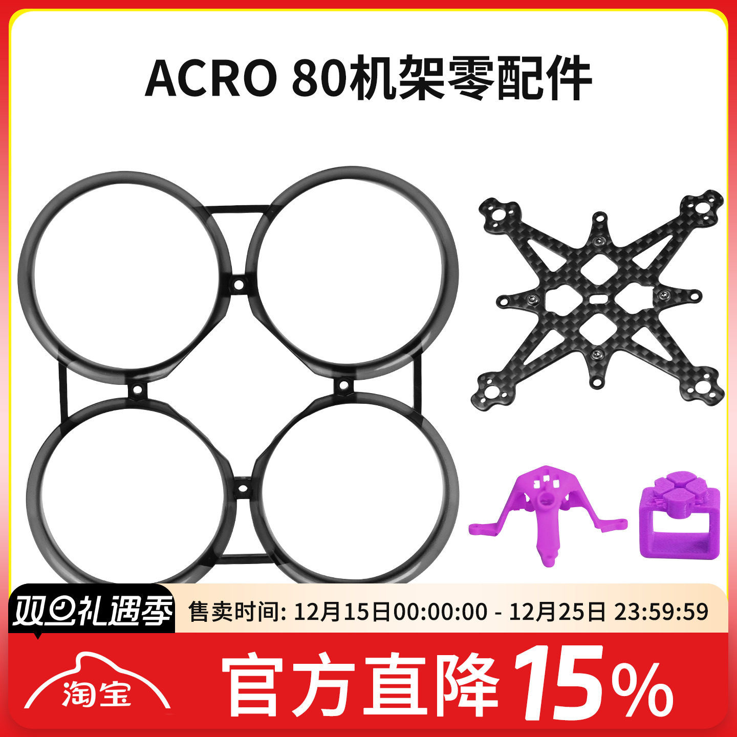 ACRO80 ACK80机架零配件保护圈碳板1.6寸FPV穿越机航模