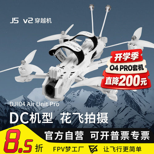 天剑5寸花飞穿越机DJIO4数传飞机