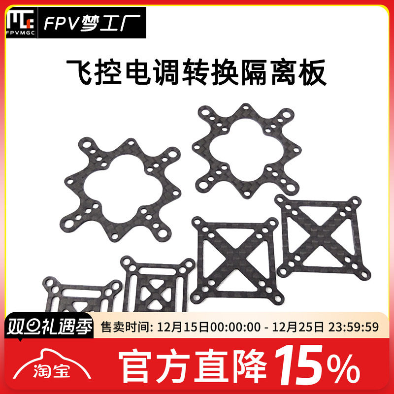 转换板隔离板FPV飞控碳纤维
