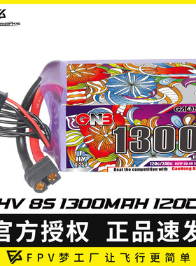 高能1300mAh 8S 30.4V 120C HV 四轴无人机180/300mm无刷FPV 电池
