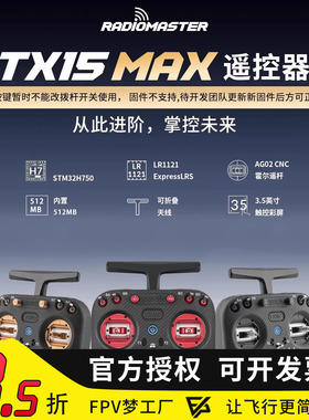 RadioMaster TX15 MAX遥控器2.4G彩屏ELRS航模AG02金属摇杆1W