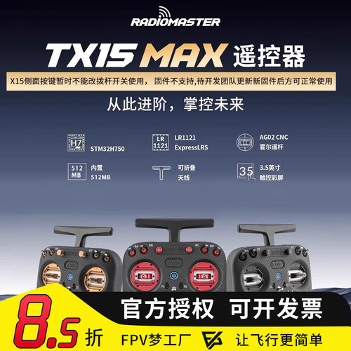 RadioMasterTX15MAX遥控器