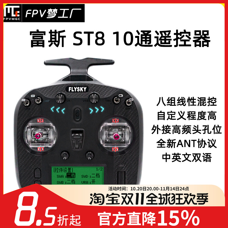 FPV富斯ST8遥控器ANT