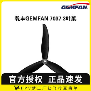 碳尼龙 穿越机 3叶 花飞 竞速 FPV 7寸 7037 螺旋桨 乾丰 GEMFAN