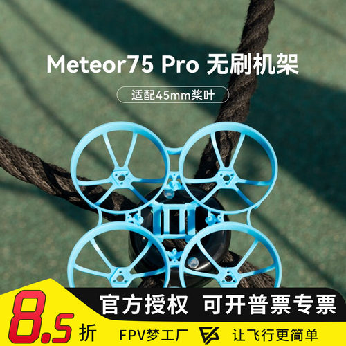 BETAFPV Meteor75 Pro穿越机无人机机架头罩四轴飞行器无刷配件