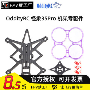 OddityRC 怪象35 Pro 零部件 3.5寸 机架 组装 FPV 碳板 保护圈