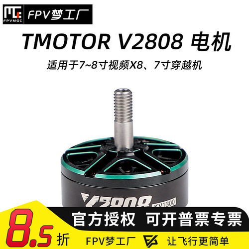 FPV梦工厂TMOTORV2808电机