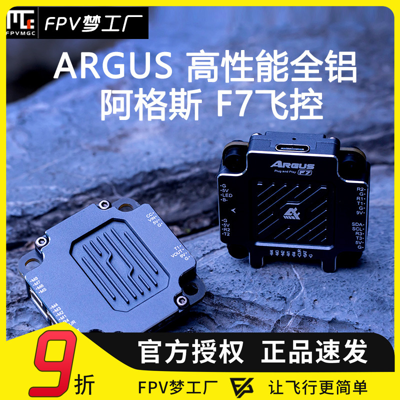 FPV飞控F7ProARGUS穿越机