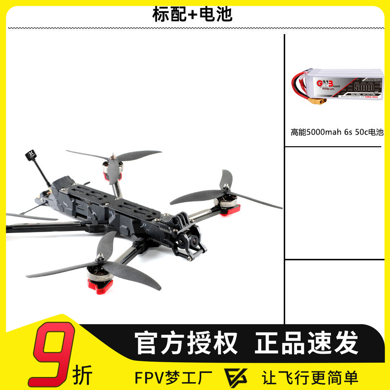 FPV奇美拉7寸模拟远航穿越机