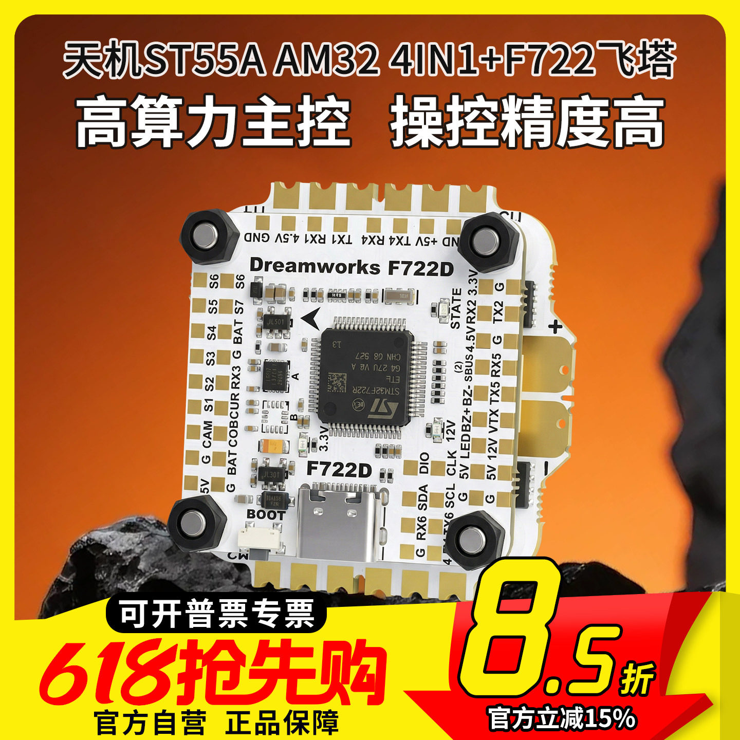 FPV穿越机 天机ST 55A AM32 4IN1 F722电调32bit 128k刷新飞控